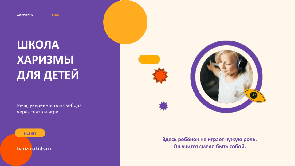 Обложка презентации: девочка в наушниках и заголовок «Школа харизмы для детей»